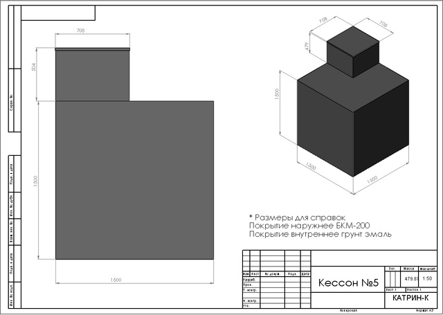 Кессон №5